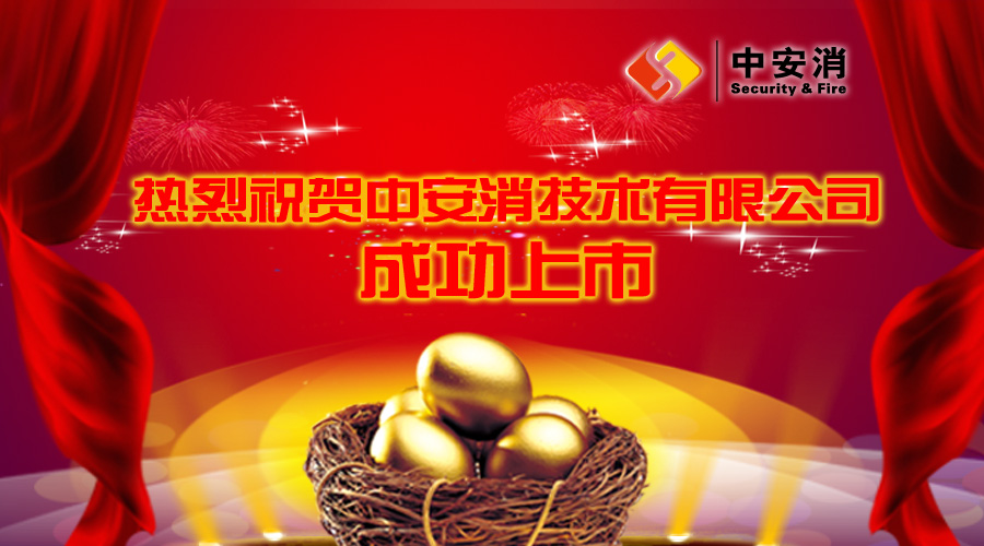 喜報：中安消借殼飛樂股份，成功實現(xiàn)A股上市！