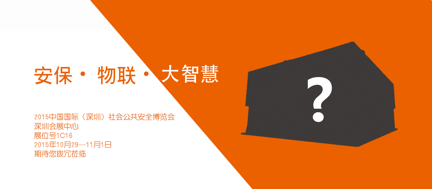 “安保?物聯(lián)?大智慧”，中安科股份即將亮相2015深圳安博會