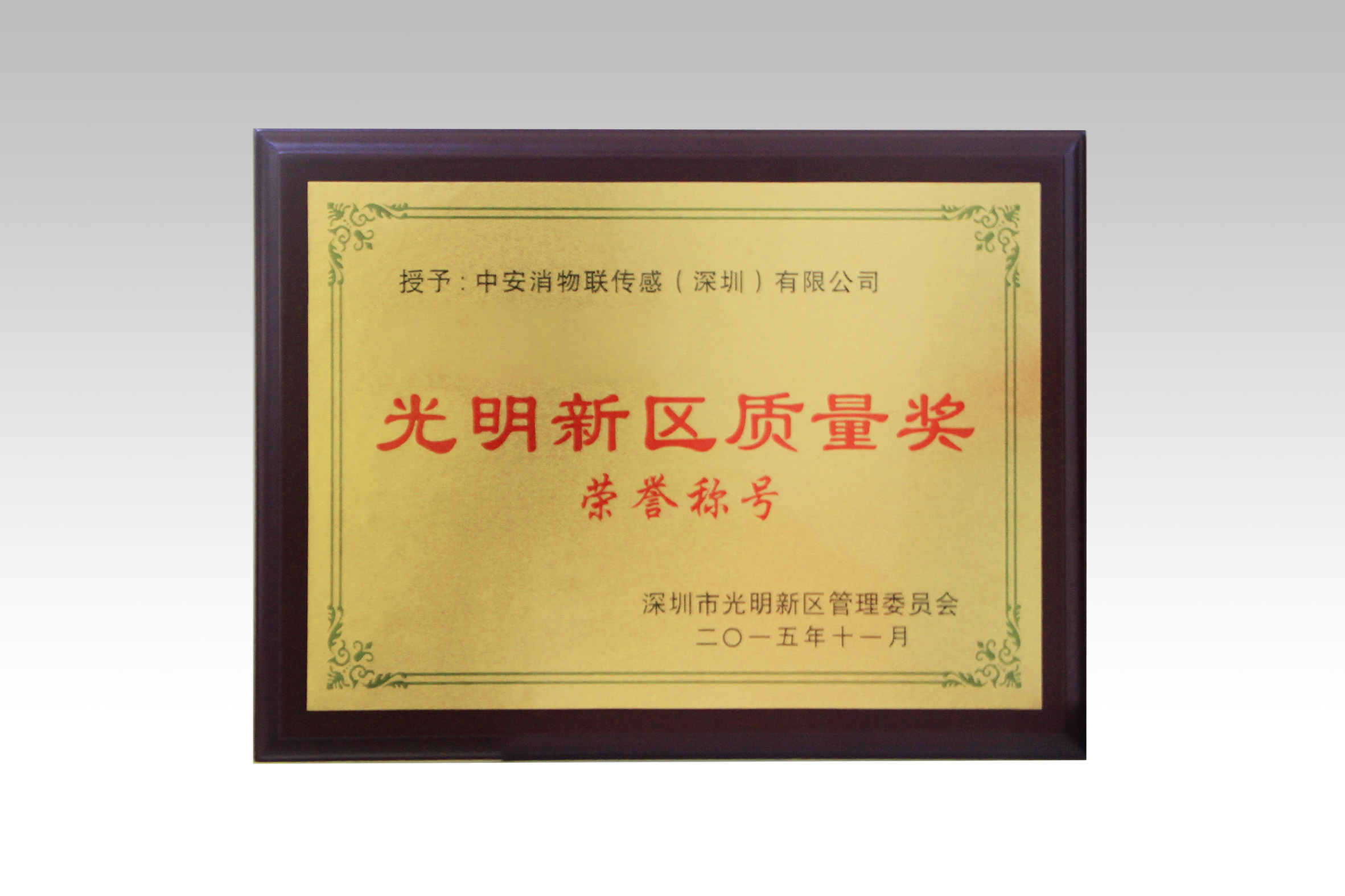 中安消物聯(lián)喜獲深圳市光明新區(qū)質(zhì)量獎(jiǎng)、經(jīng)濟(jì)發(fā)展專項(xiàng)資金