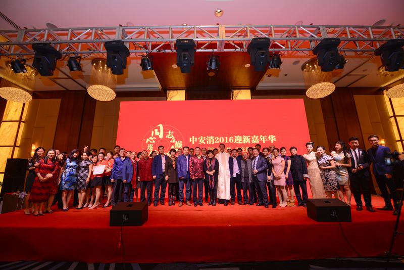 中安科股份“同心逐夢，志在巔峰”2016迎新年會(huì)圓滿落幕