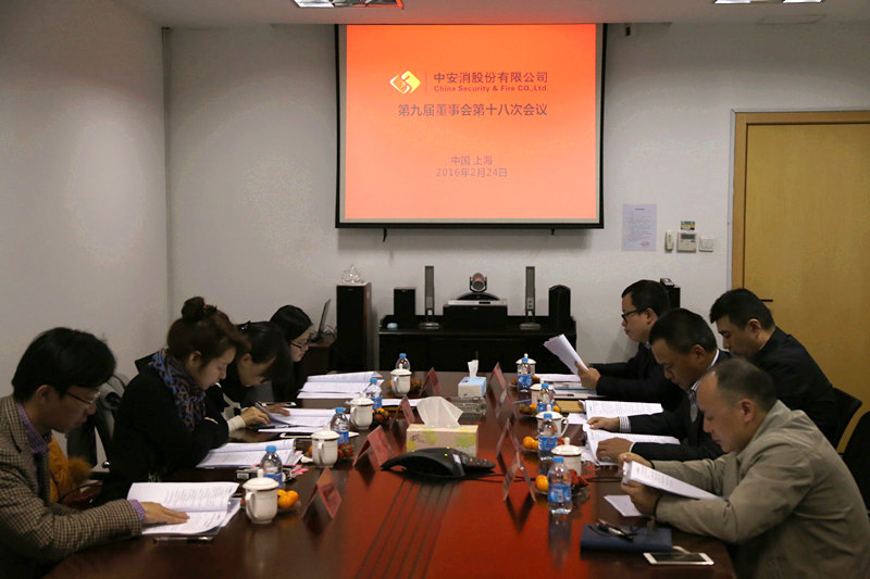 中安科股份召開第九屆董事會(huì)第十八次會(huì)議、第九屆監(jiān)事會(huì)第十三次會(huì)議