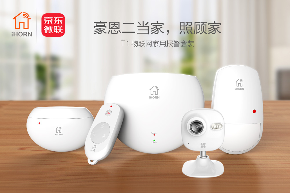 中安消物聯(lián)傳感攜手京東微聯(lián)，發(fā)力家居報(bào)警領(lǐng)域