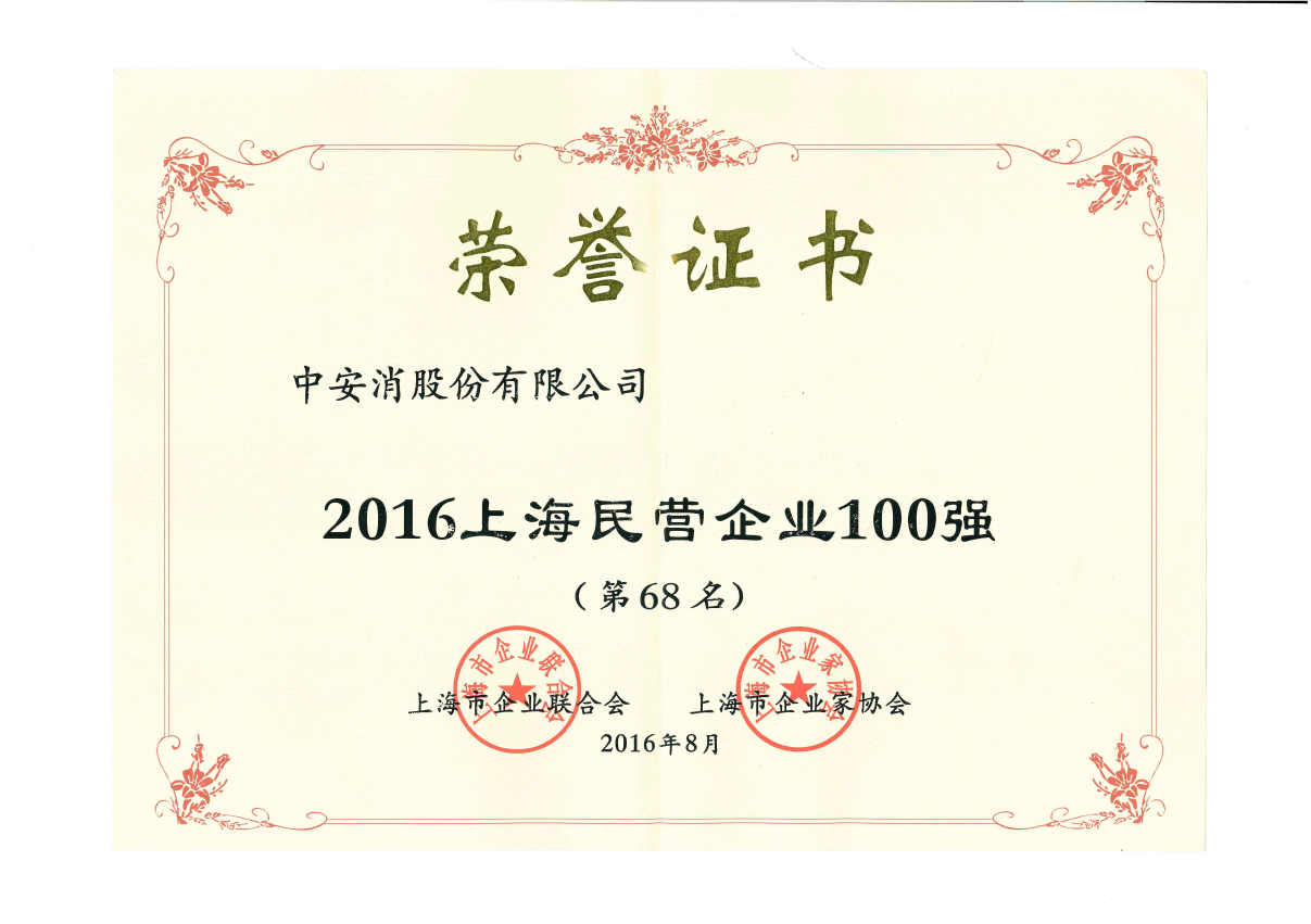 中安科股份榮登2016上海民營企業(yè)百強(qiáng)榜、上海制造業(yè)企業(yè)百強(qiáng)榜