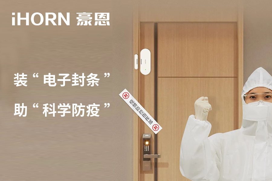 全新上市 | 豪恩 NB 門窗傳感器，助“科學(xué)防疫”！