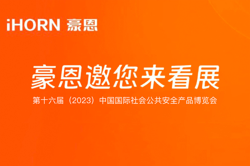 六月北京，中安科子公司豪恩與您相約第十六屆（2023）安博會
