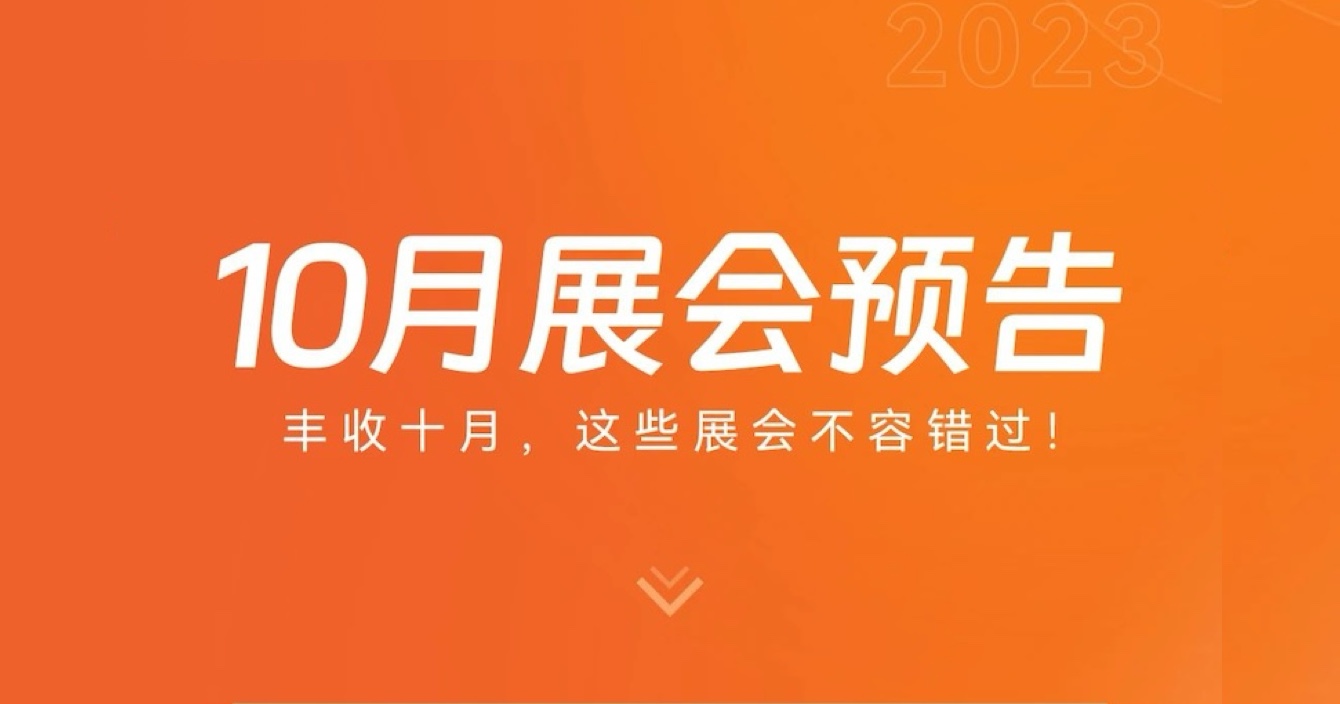 中安科子公司豪恩10月展會預(yù)告 | 豐收十月，這些展會不容錯過