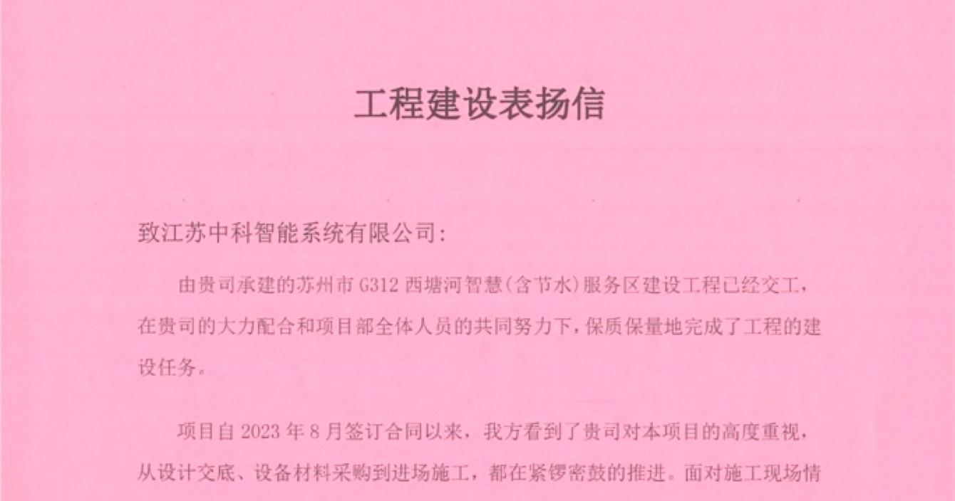 中安科子公司中科智能喜獲客戶點(diǎn)贊，工程質(zhì)量受到高度贊揚(yáng)