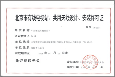 北京市有限電視站、共用天線設(shè)計(jì)、安裝許可證