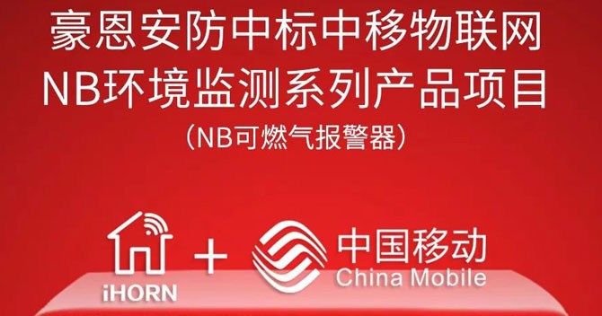 iHorn, a subsidiary of China Security，won “China Mobile IoT Project”