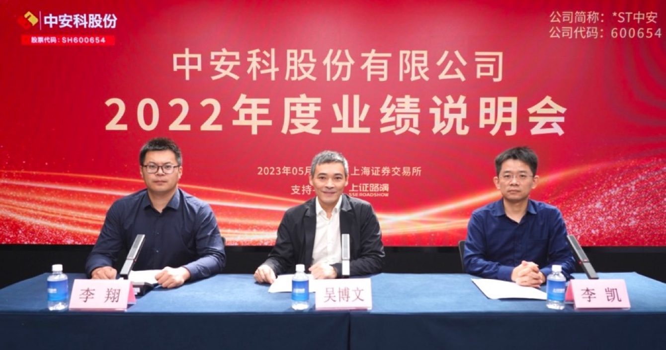 中安科股份2022年度業(yè)績說明會(huì)順利召開