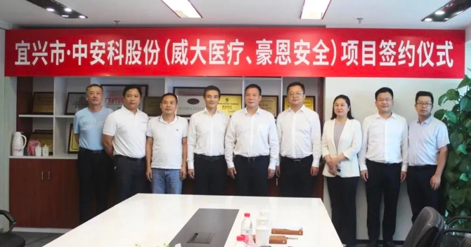 攜手合作，共創(chuàng)雙贏——中安科子公司（威大醫(yī)療、豪恩安全）與宜興市項(xiàng)目合作簽約