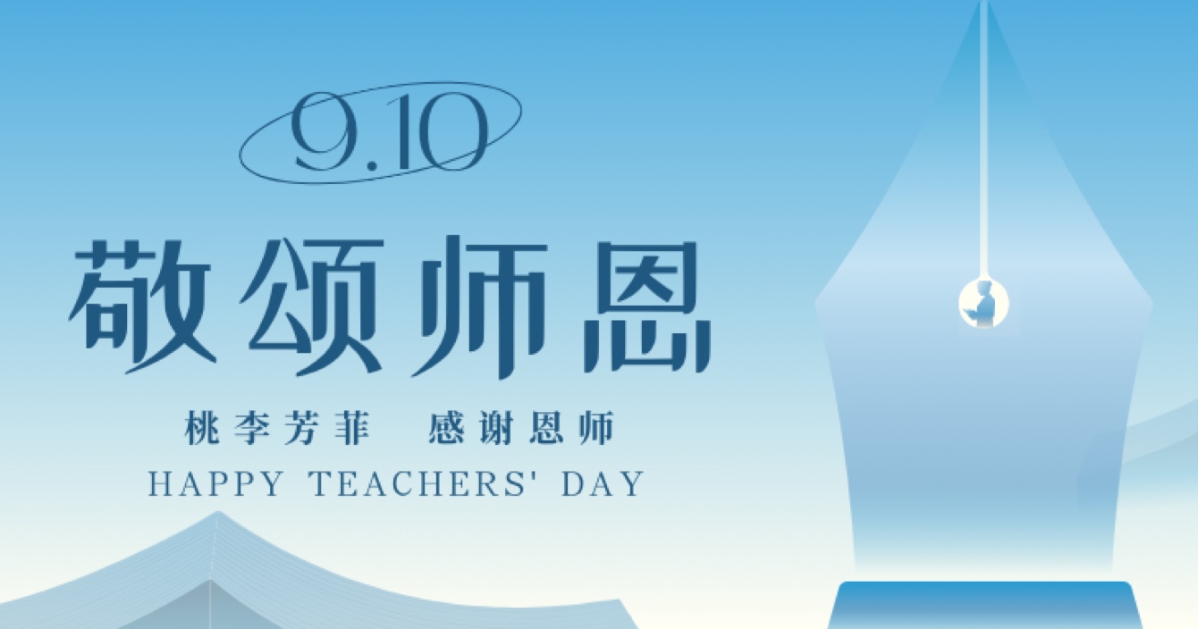“秋水蒹葭 不忘恩師”，中安科舉辦感恩教師節(jié)活動(dòng)