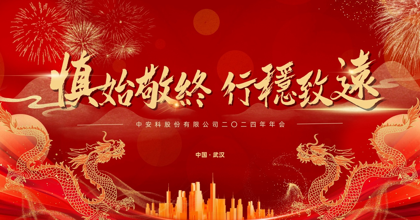 慎始敬終，行穩(wěn)致遠(yuǎn)｜中安科股份2023年度經(jīng)營管理總結(jié)與2024年度規(guī)劃會議圓滿舉行