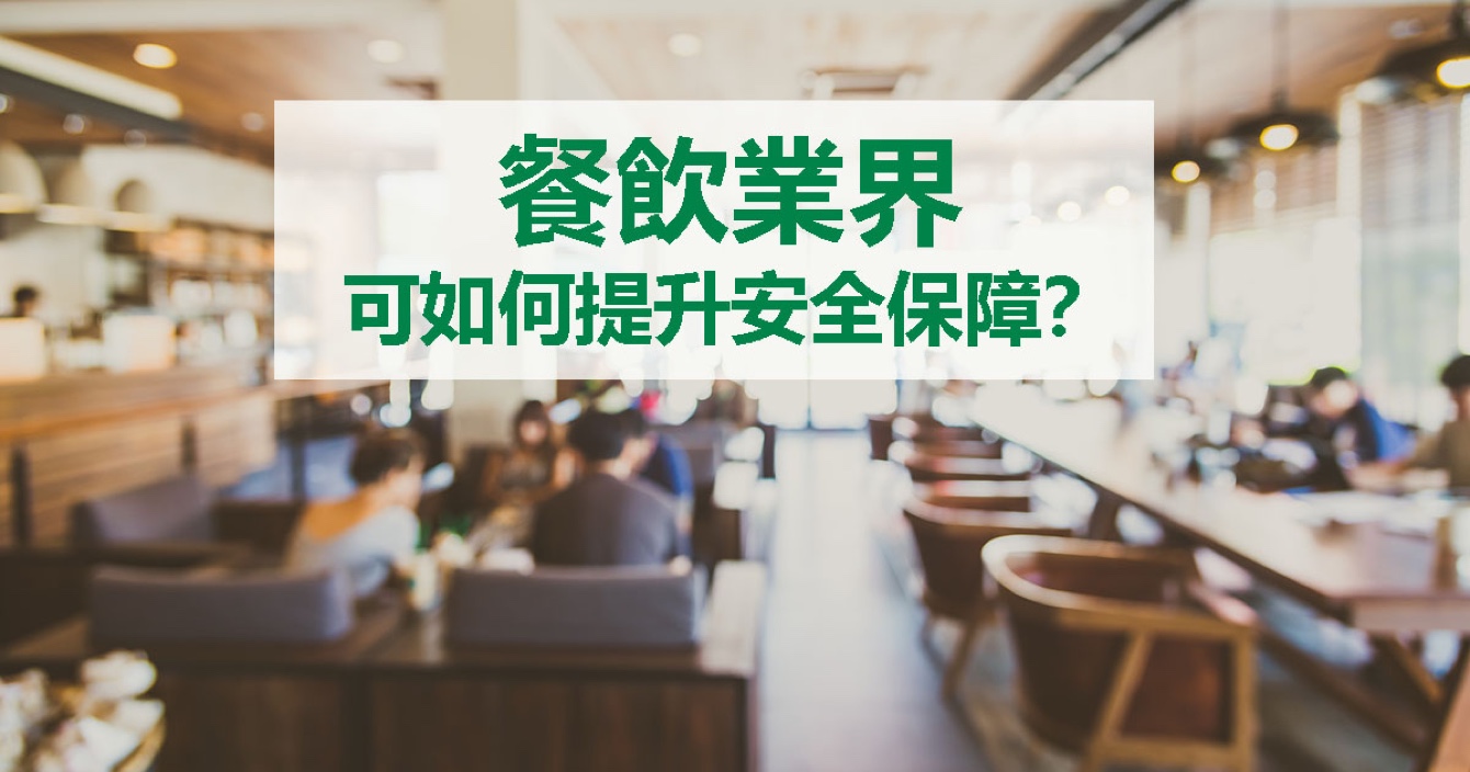 面對(duì)餐飲業(yè)安全問(wèn)題，中安科能做什么