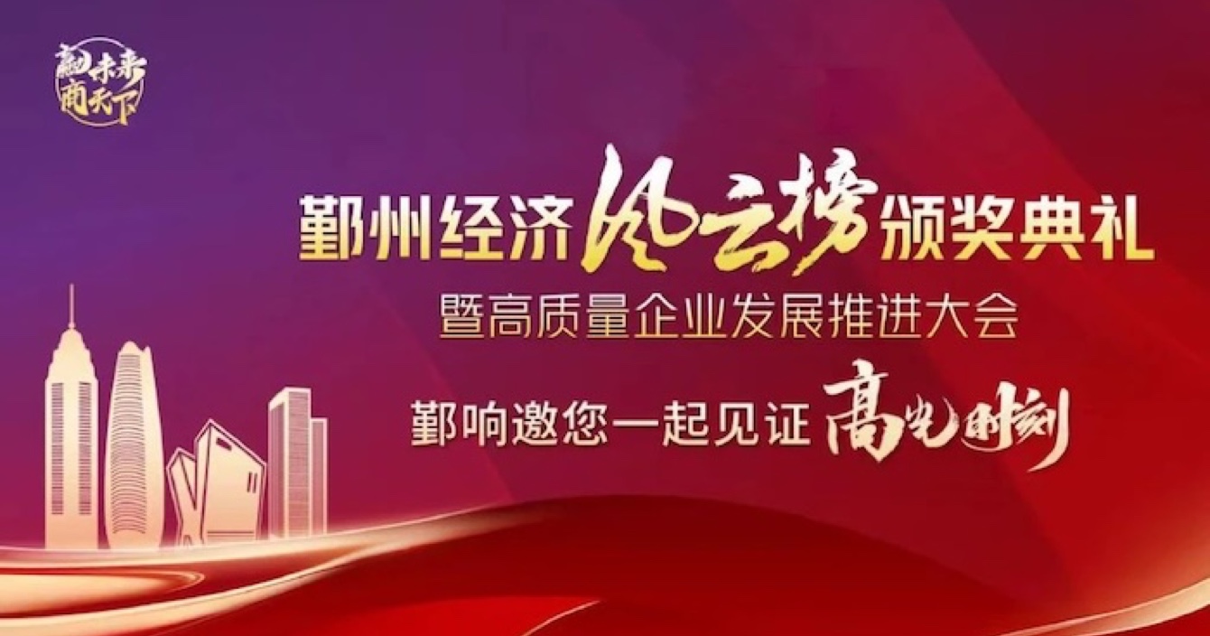中安科子公司華和萬潤榮登2023年度鄞州區(qū)優(yōu)秀企業(yè)榜單，助推區(qū)域經(jīng)濟(jì)高質(zhì)量發(fā)展