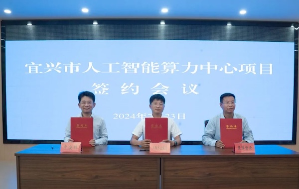 政企合作｜中安科與宜興市政府?dāng)y手共建智能算力中心，共創(chuàng)科技創(chuàng)新與產(chǎn)業(yè)升級新未來
