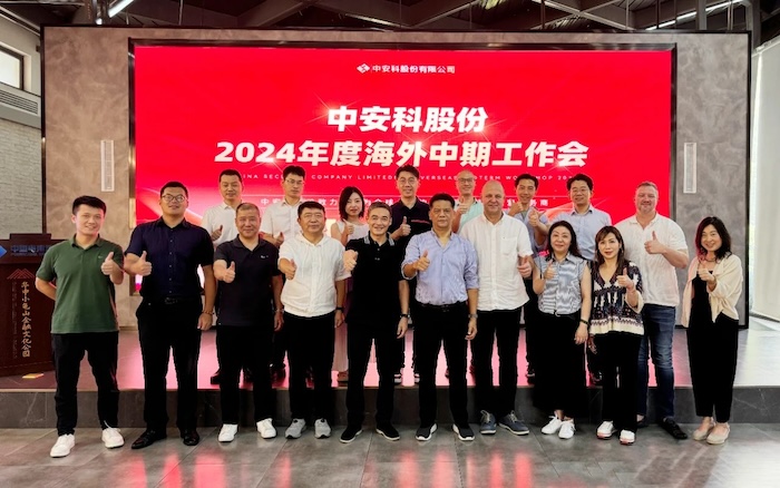 中安科召開2024年度海外中期工作會(huì)議，展望全球安防安保業(yè)務(wù)發(fā)展