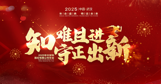 知難且進(jìn)，守正出新｜中安科股份2024年度經(jīng)營(yíng)管理總結(jié)與2025年度規(guī)劃會(huì)議圓滿舉行